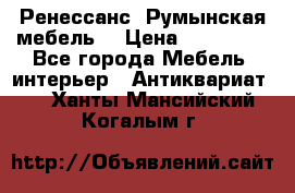 Ренессанс .Румынская мебель. › Цена ­ 300 000 - Все города Мебель, интерьер » Антиквариат   . Ханты-Мансийский,Когалым г.